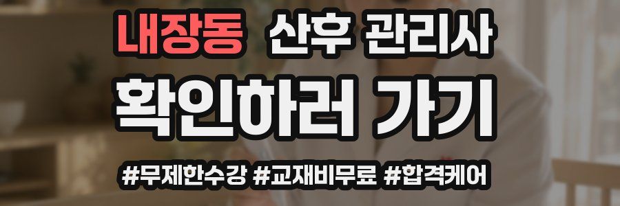 내장동 산후 관리사 자격증