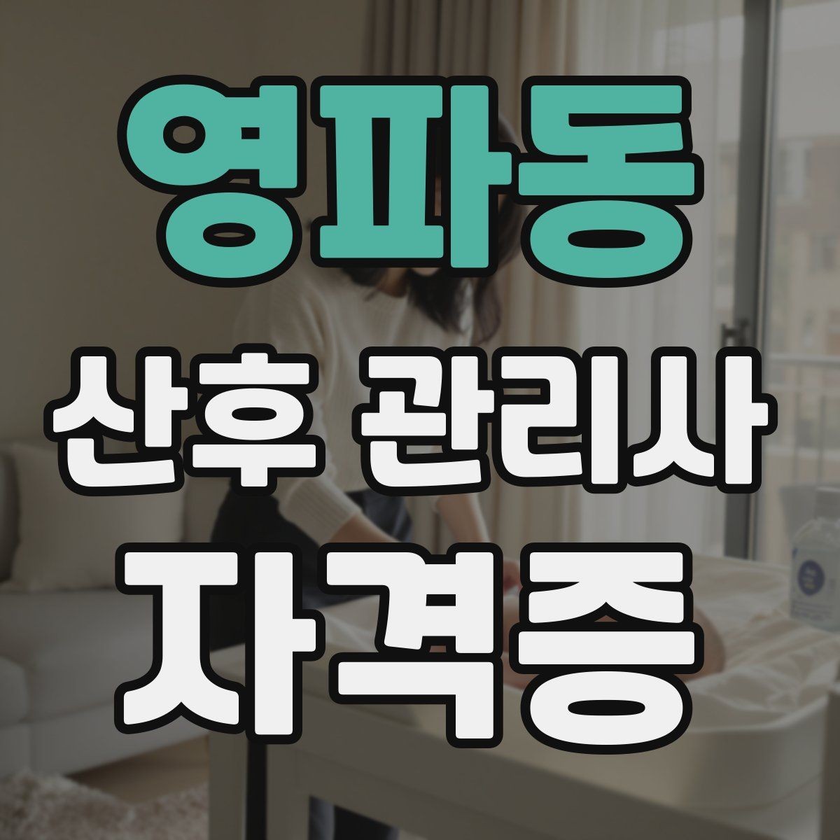 영파동 산후 관리사 자격증 산후조리원과 연계되는 업무가 있을까