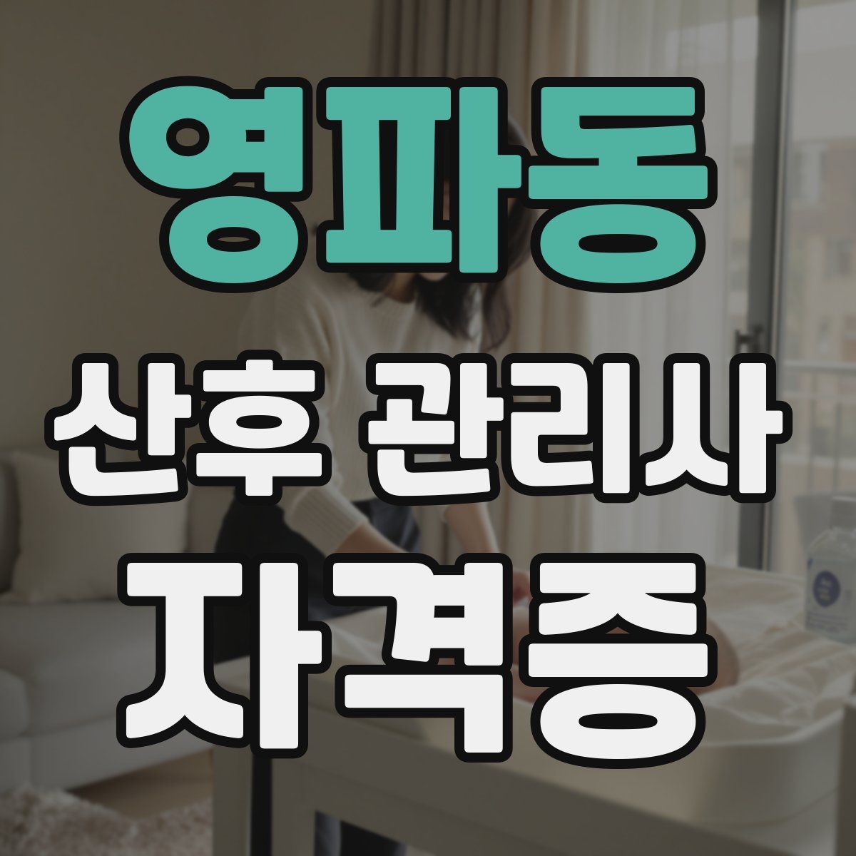영파동 산후 관리사 자격증