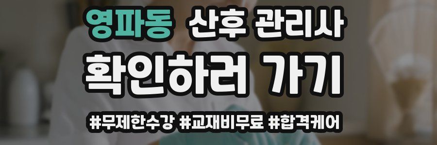 영파동 산후 관리사 자격증