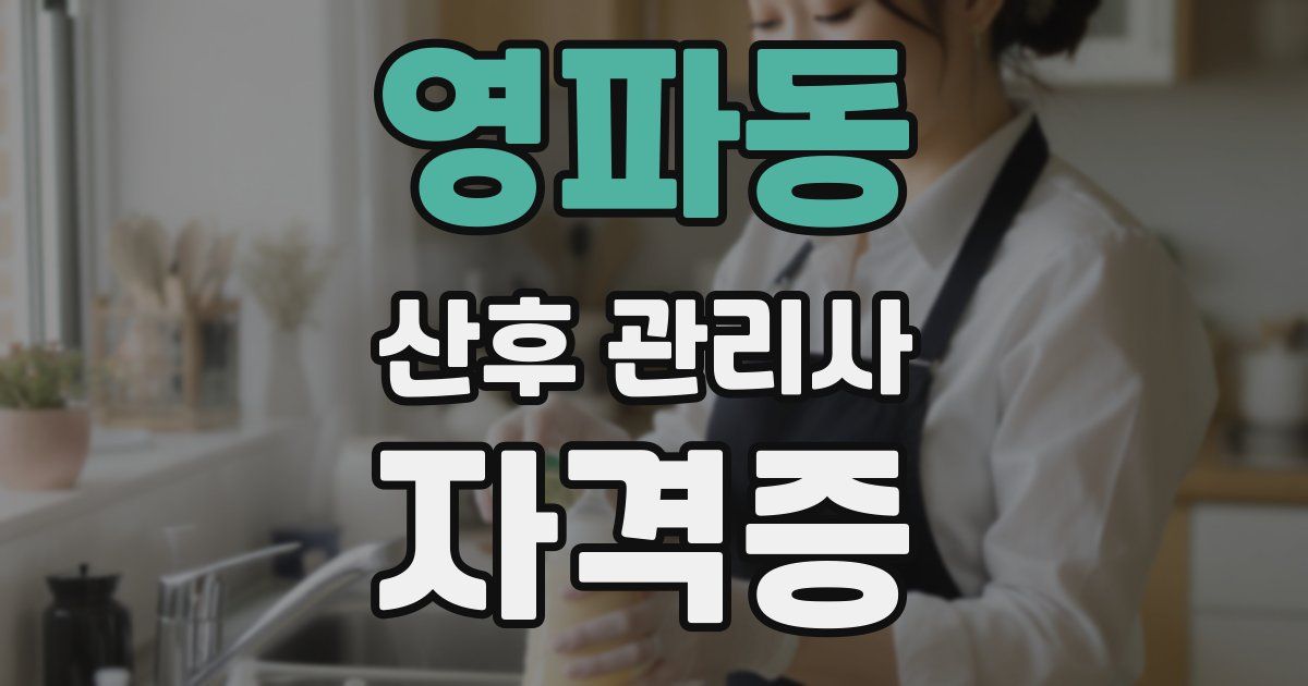 영파동 산후 관리사 자격증