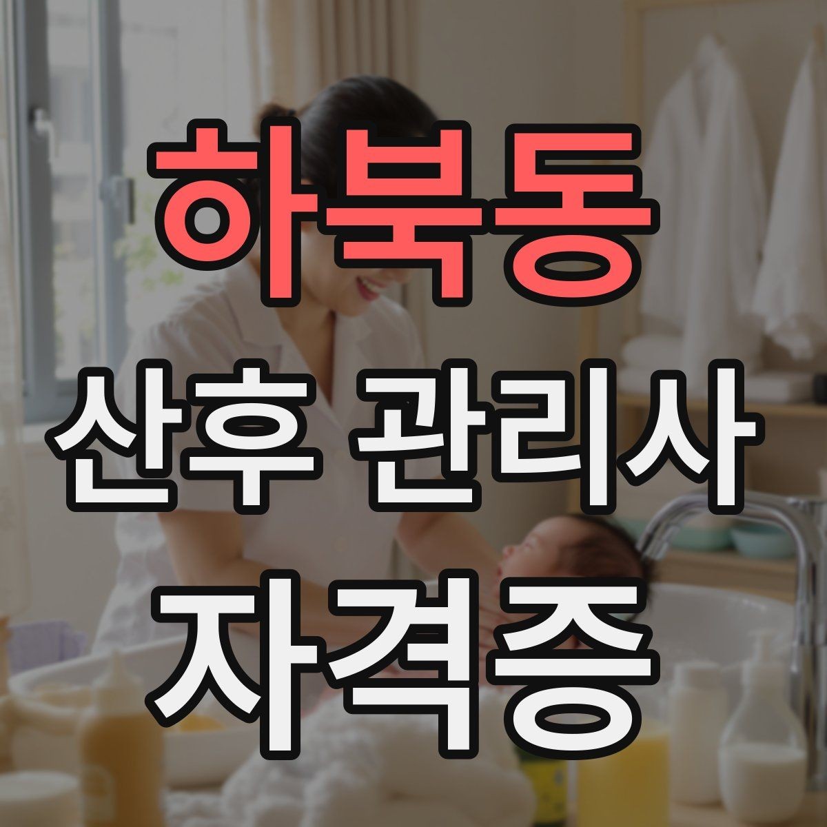 하북동 산후 관리사 자격증 서비스 범위를 문서로 남겨야 하는 이유