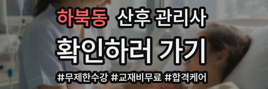 하북동 산후 관리사 자격증