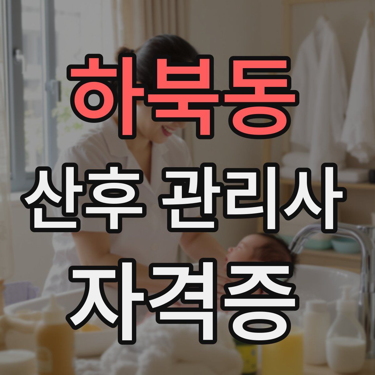 하북동 산후 관리사 자격증