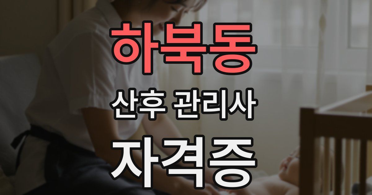 하북동 산후 관리사 자격증