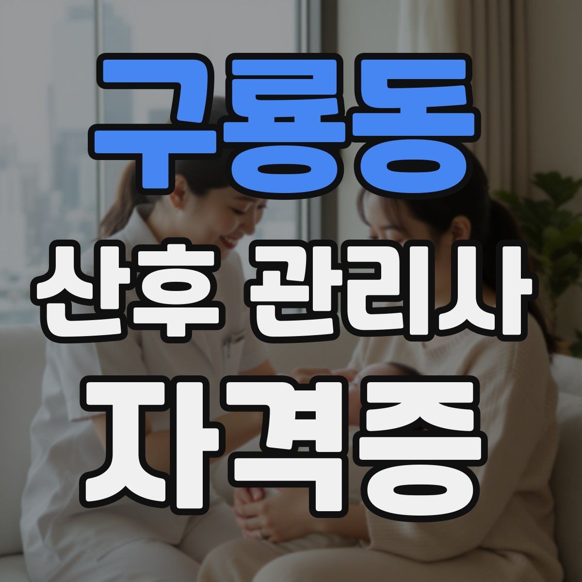 구룡동 산후 관리사 자격증 신생아 수면 패턴 이해하기