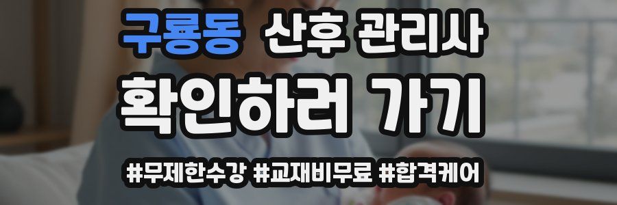 구룡동 산후 관리사 자격증