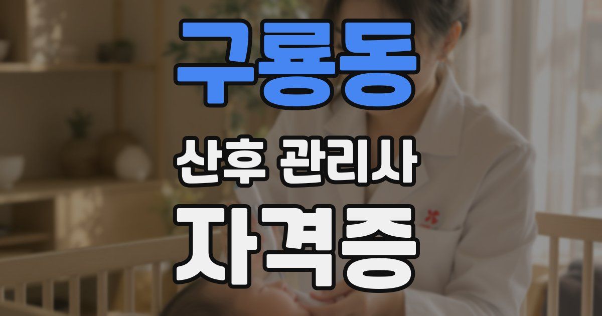 구룡동 산후 관리사 자격증