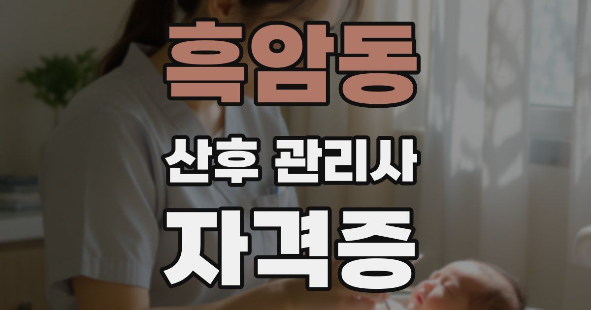 흑암동 산후 관리사 자격증