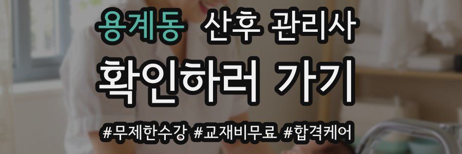 용계동 산후 관리사 자격증