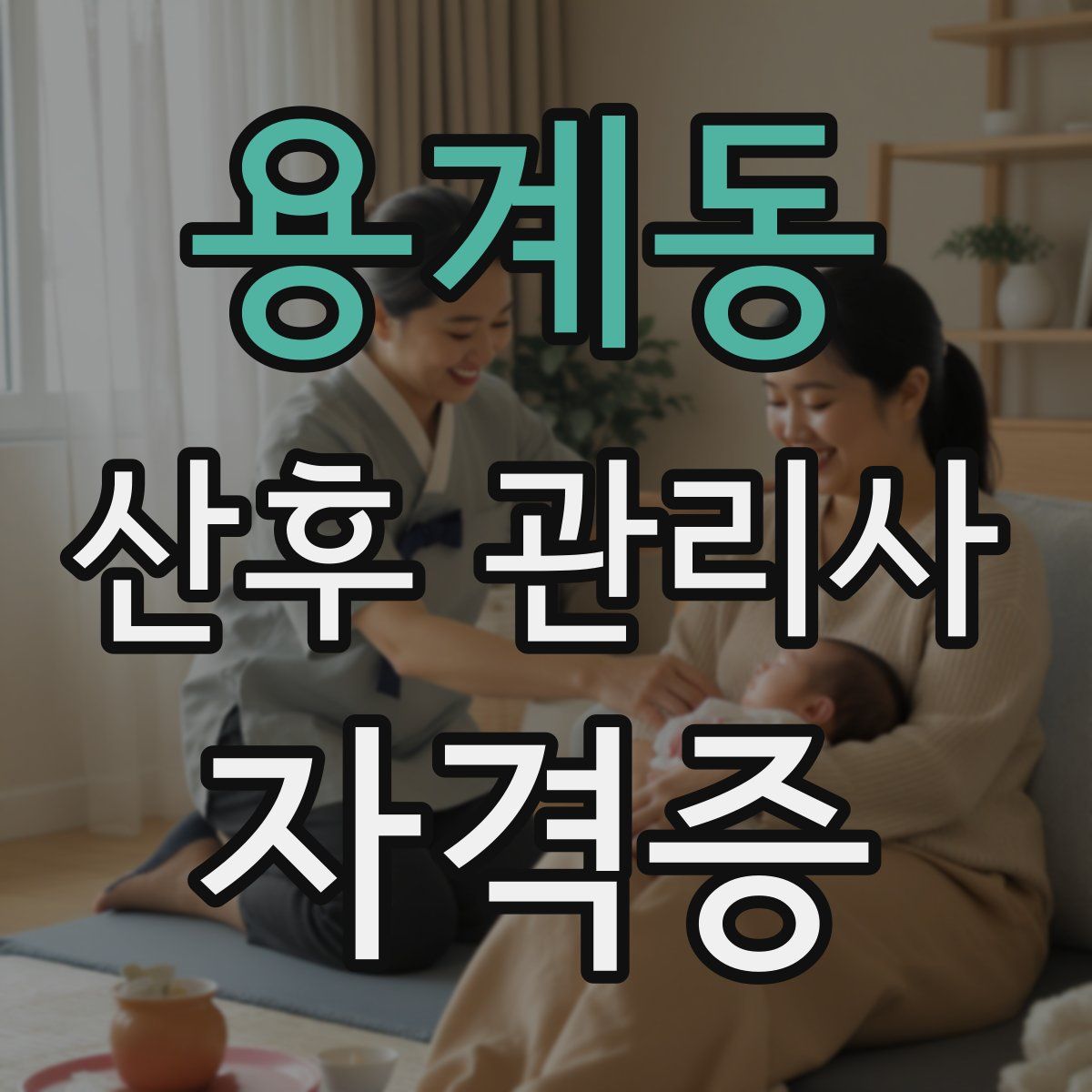 용계동 산후 관리사 자격증