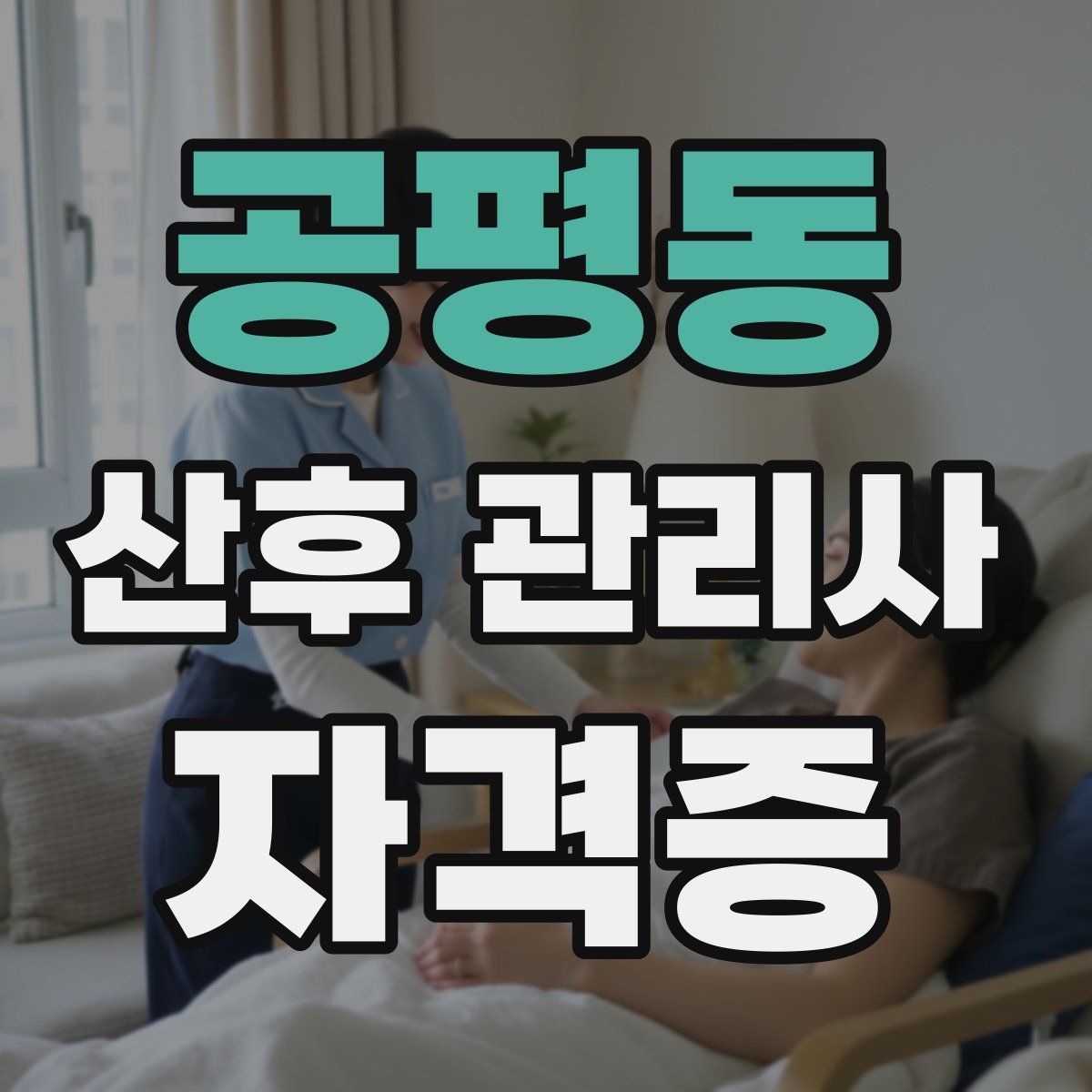 공평동 산후 관리사 자격증