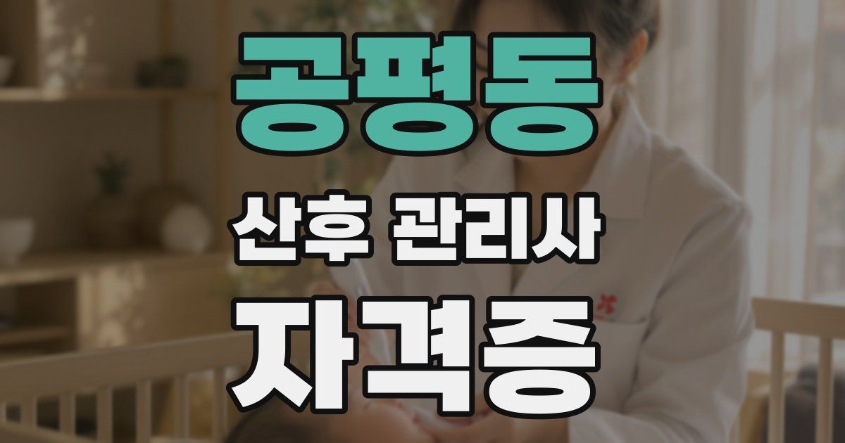 공평동 산후 관리사 자격증
