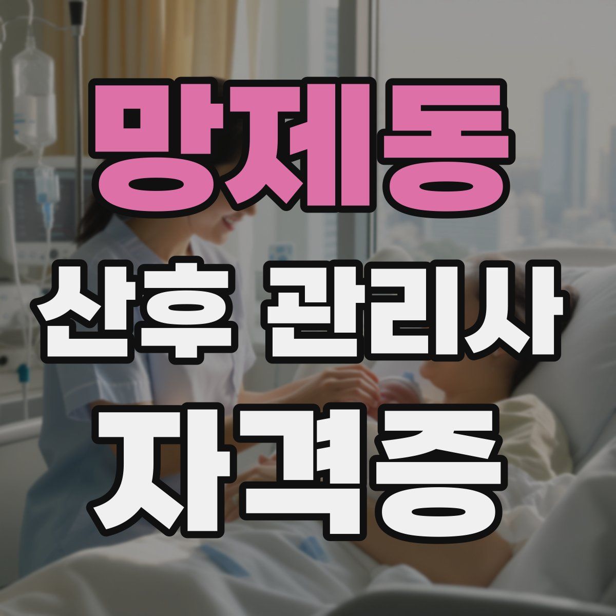 망제동 산후 관리사 자격증