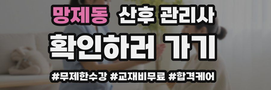망제동 산후 관리사 자격증