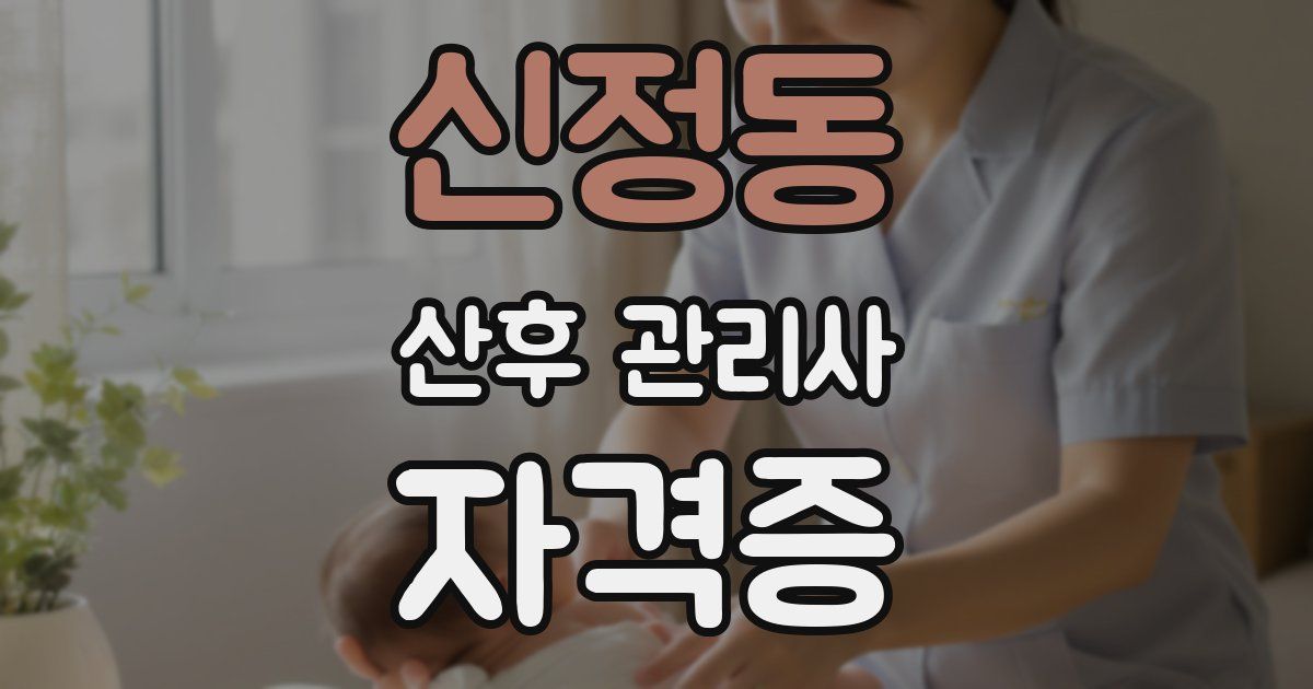 신정동 산후 관리사 자격증