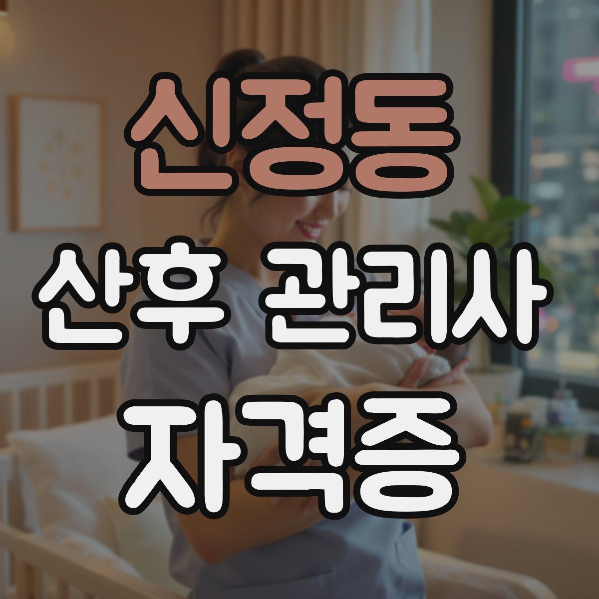 신정동 산후 관리사 자격증