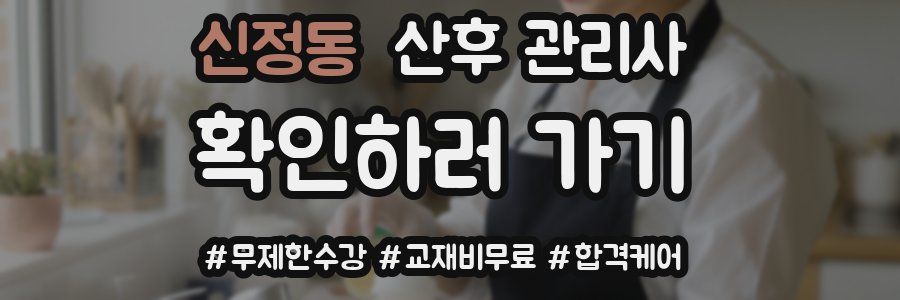 신정동 산후 관리사 자격증