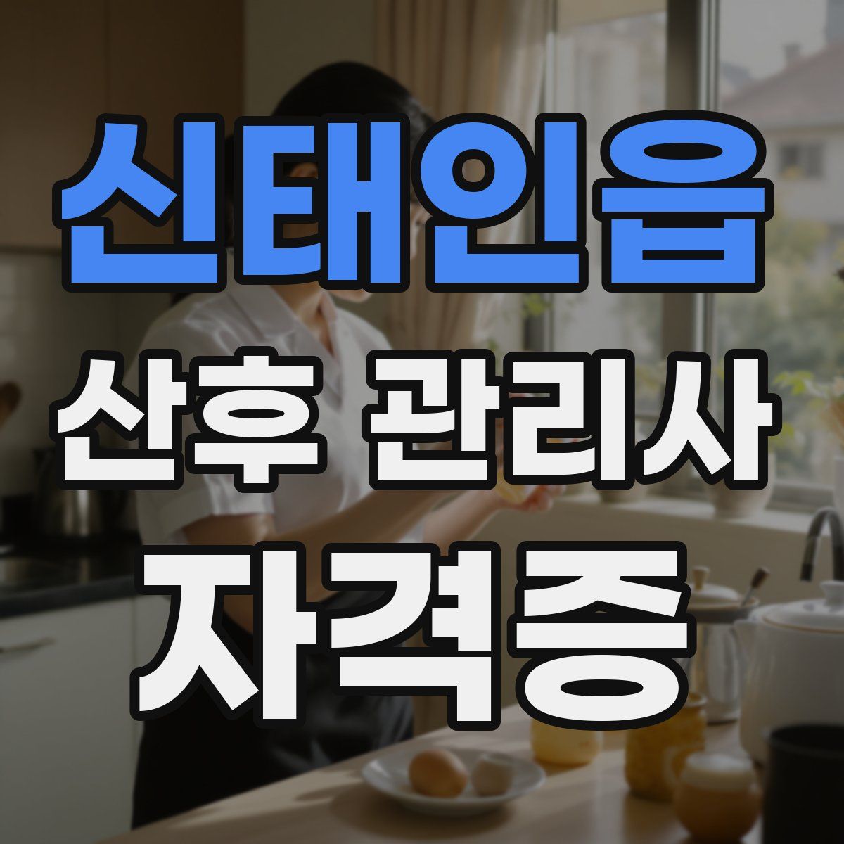 신태인읍 산후 관리사 자격증