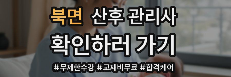 북면 산후 관리사 자격증