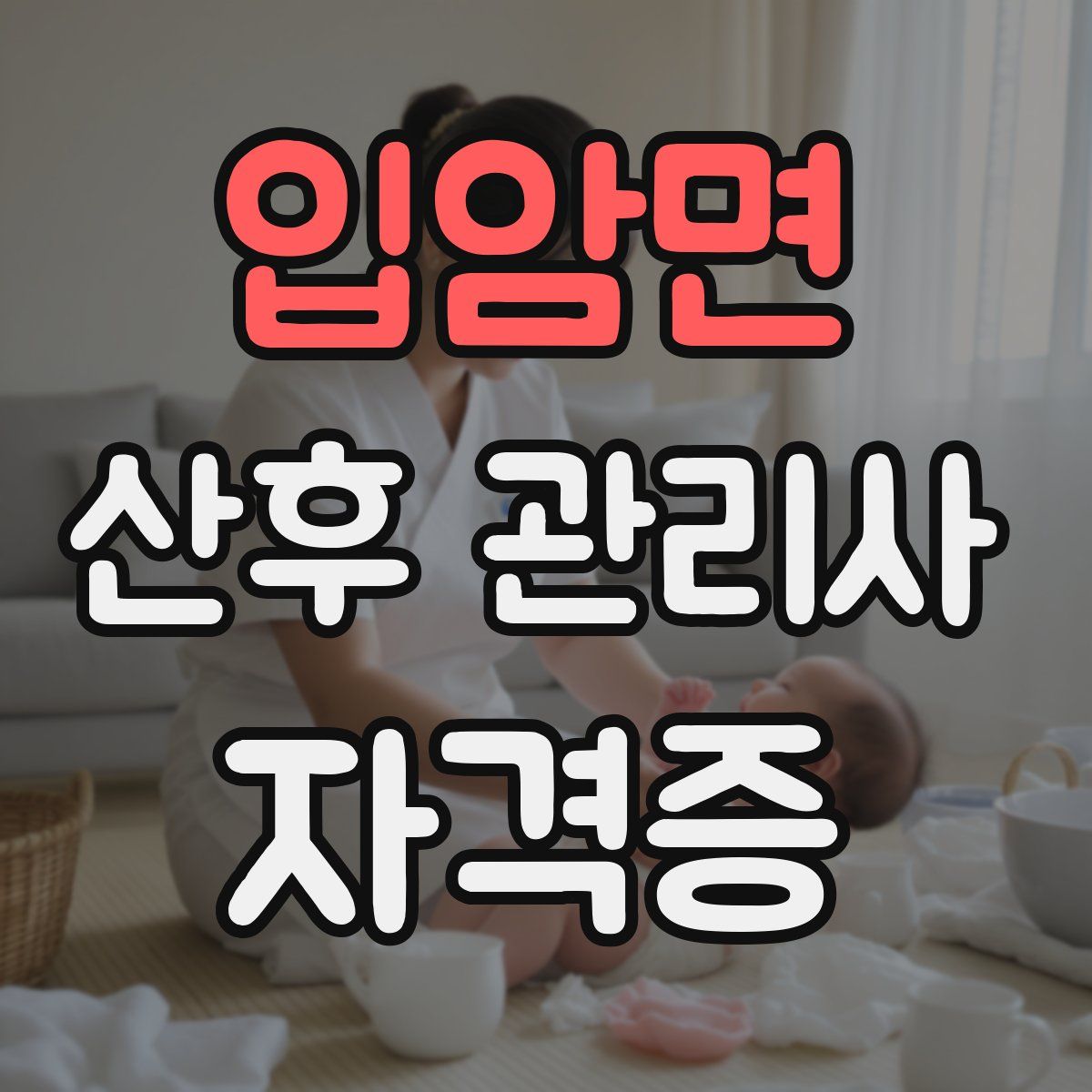 입암면 산후 관리사 자격증