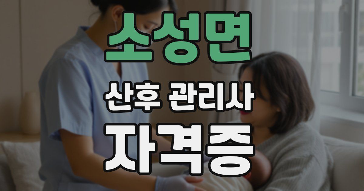 소성면 산후 관리사 자격증