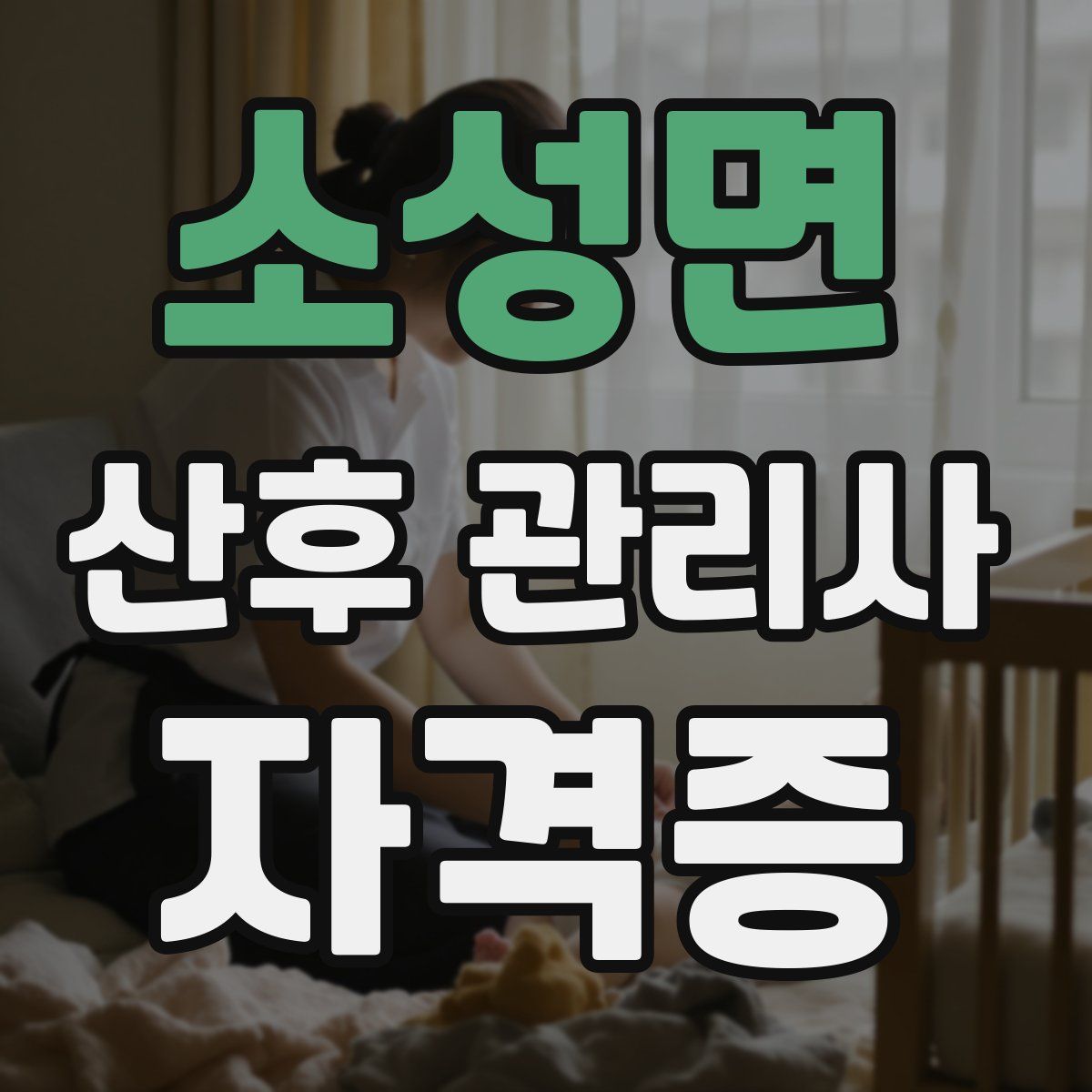 소성면 산후 관리사 자격증