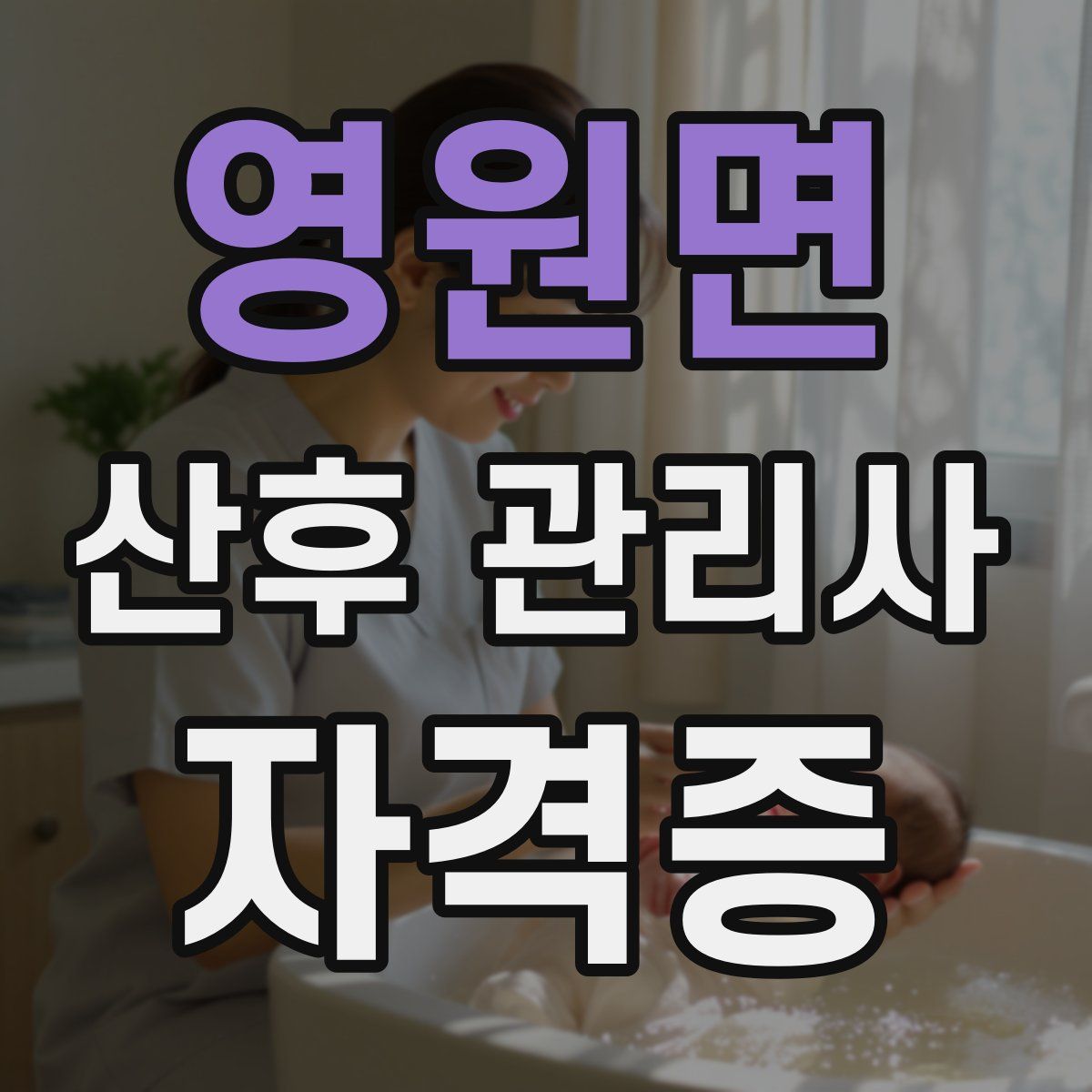영원면 산후 관리사 자격증