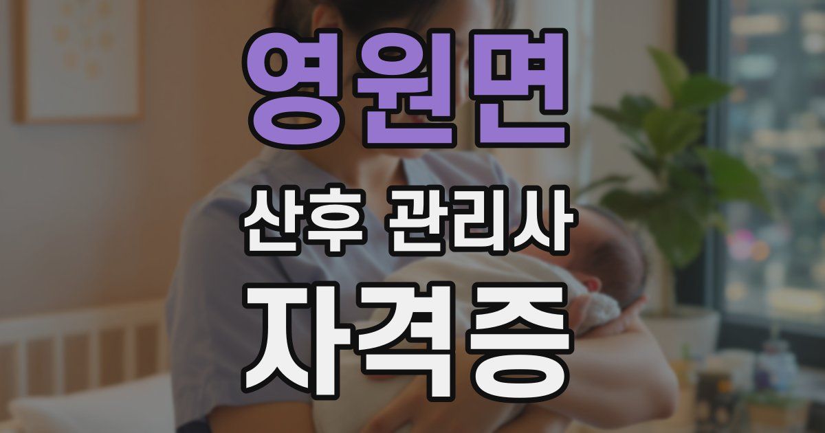 영원면 산후 관리사 자격증
