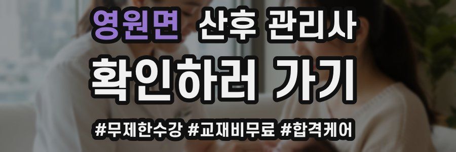 영원면 산후 관리사 자격증