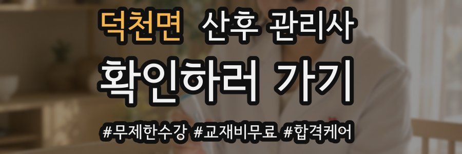덕천면 산후 관리사 자격증