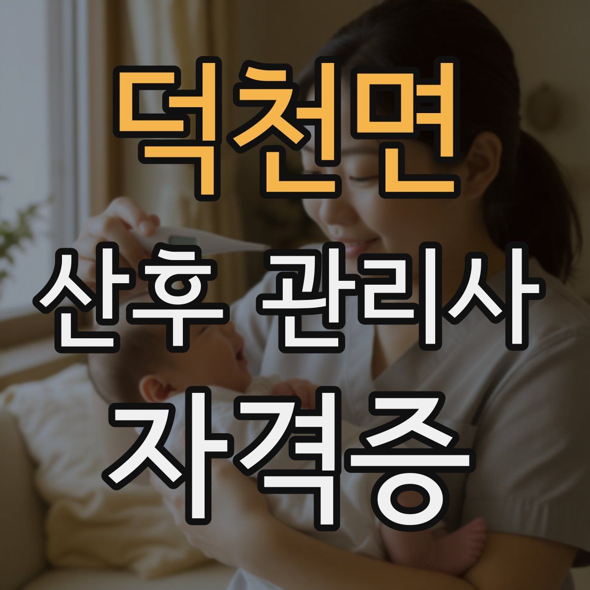 덕천면 산후 관리사 자격증