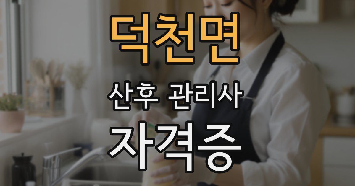 덕천면 산후 관리사 자격증