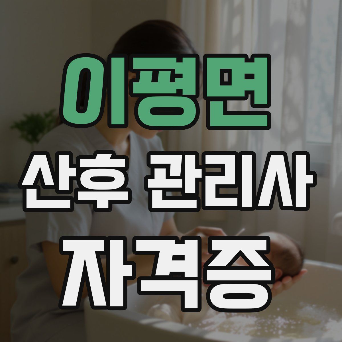 이평면 산후 관리사 자격증