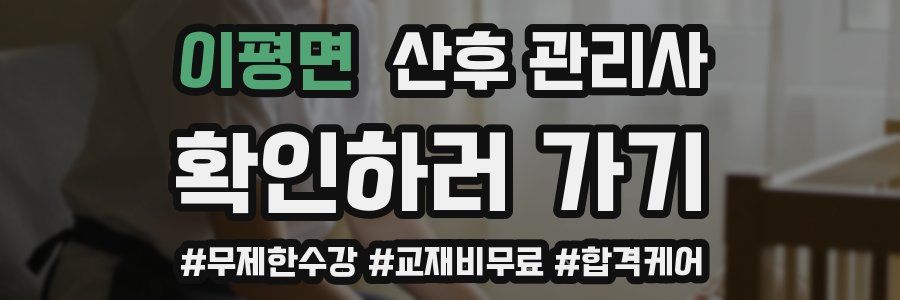 이평면 산후 관리사 자격증