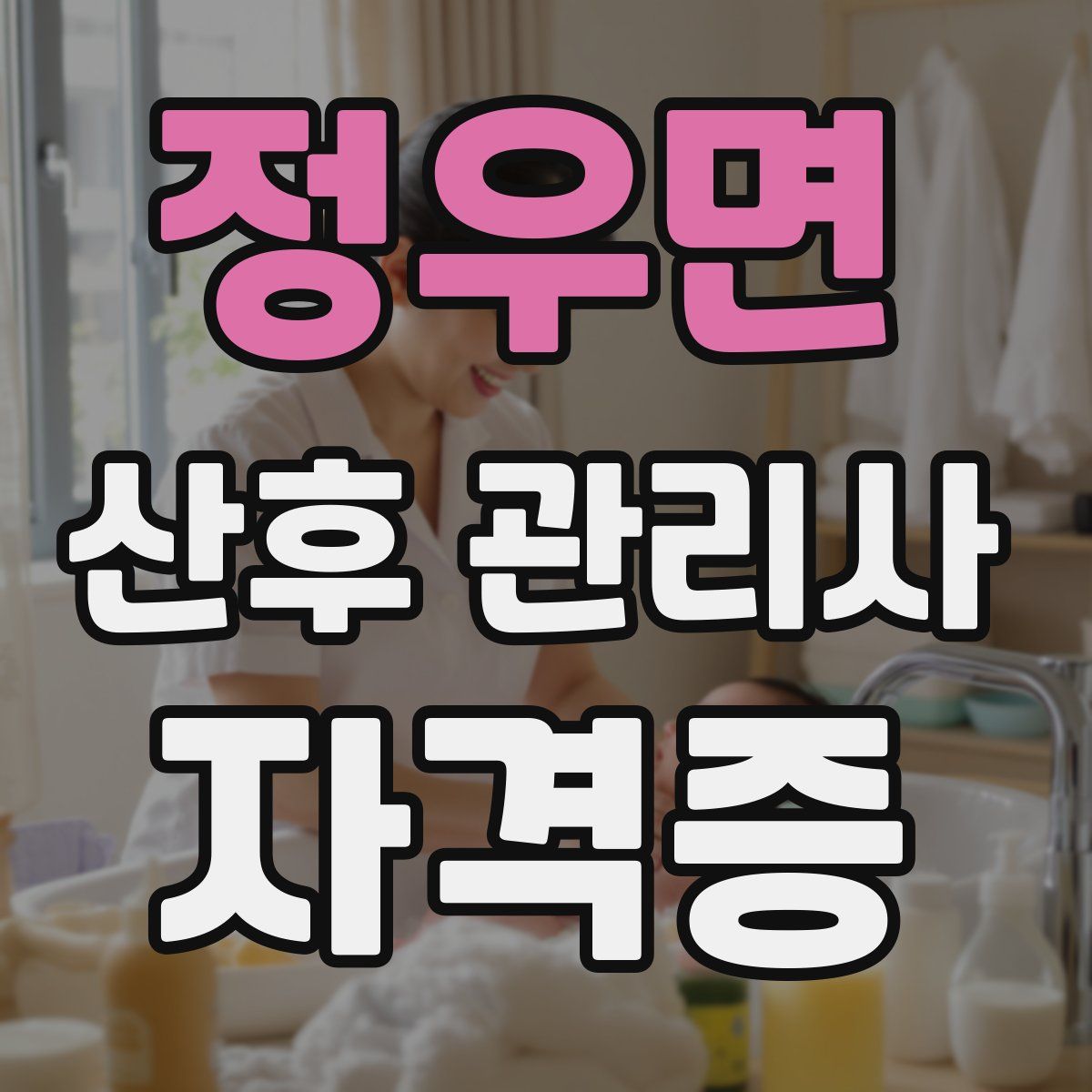 정우면 산후 관리사 자격증