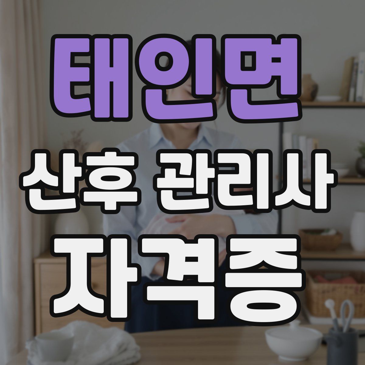 태인면 산후 관리사 자격증