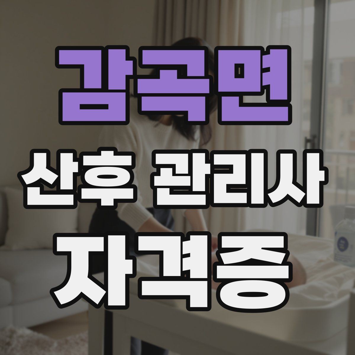 감곡면 산후 관리사 자격증 신생아 배꼽 관리에서 주의할 점