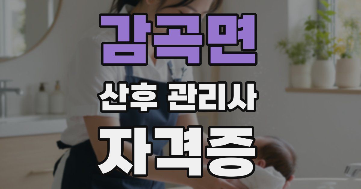 감곡면 산후 관리사 자격증
