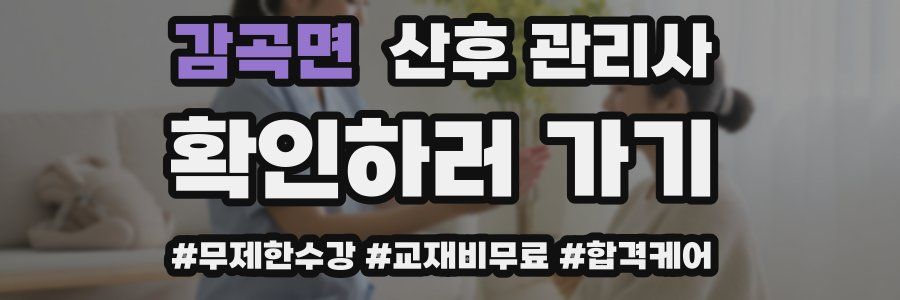 감곡면 산후 관리사 자격증
