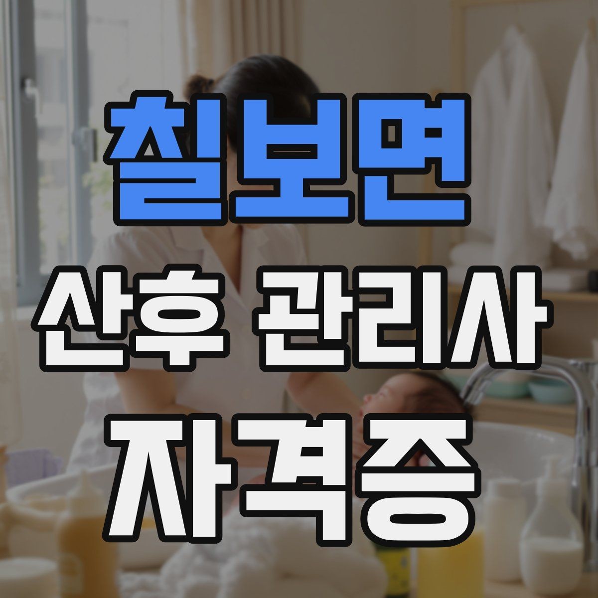 칠보면 산후 관리사 자격증 교육기관 상담 시 꼭 물어봐야 할 질문