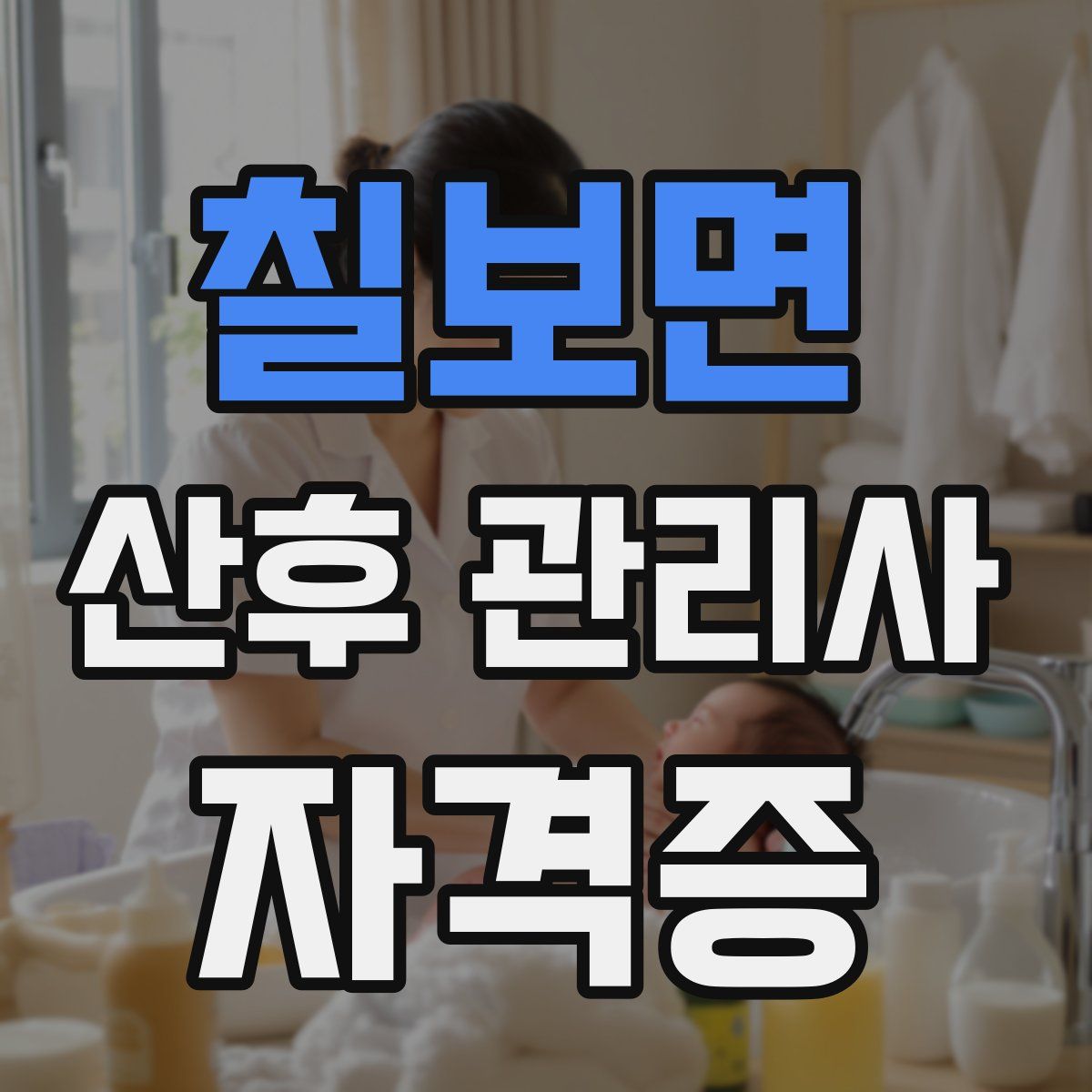 칠보면 산후 관리사 자격증
