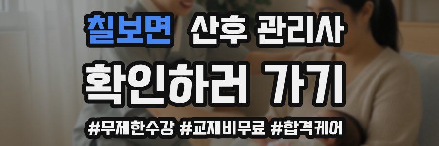 칠보면 산후 관리사 자격증