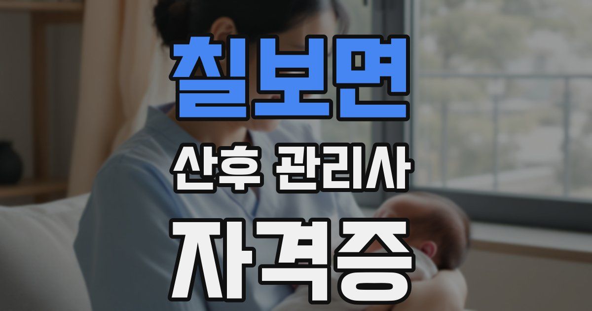 칠보면 산후 관리사 자격증