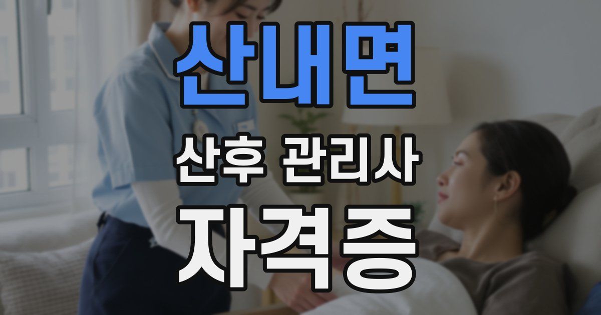 산내면 산후 관리사 자격증
