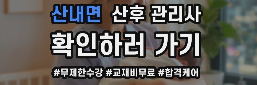 산내면 산후 관리사 자격증