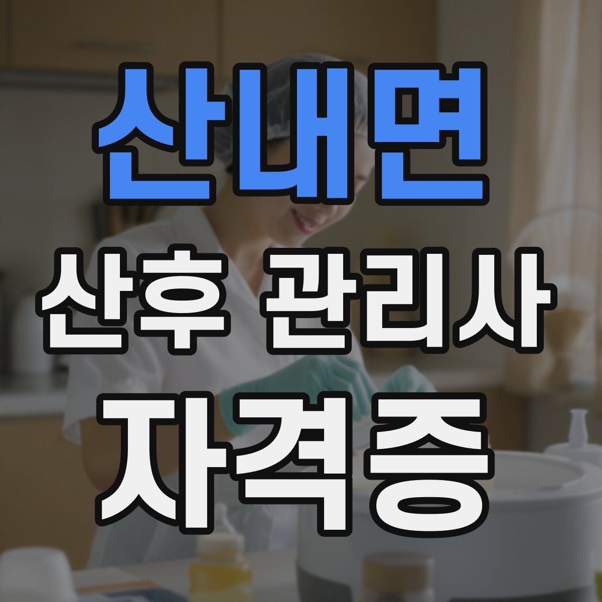 산내면 산후 관리사 자격증