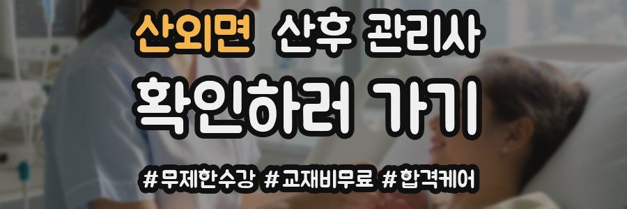 산외면 산후 관리사 자격증