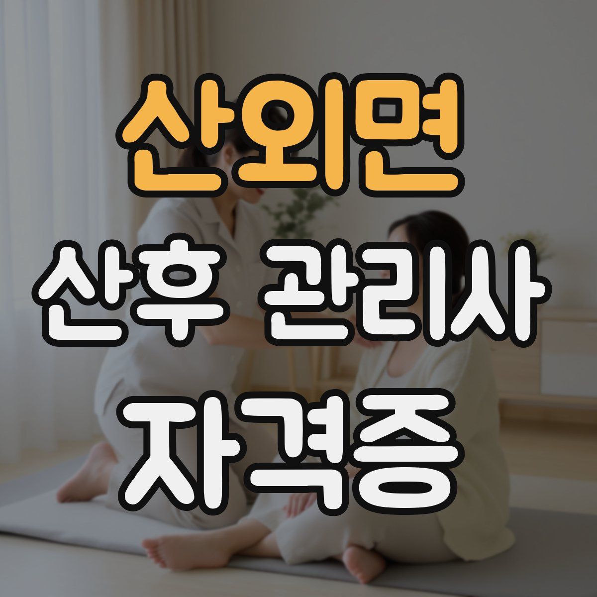 산외면 산후 관리사 자격증