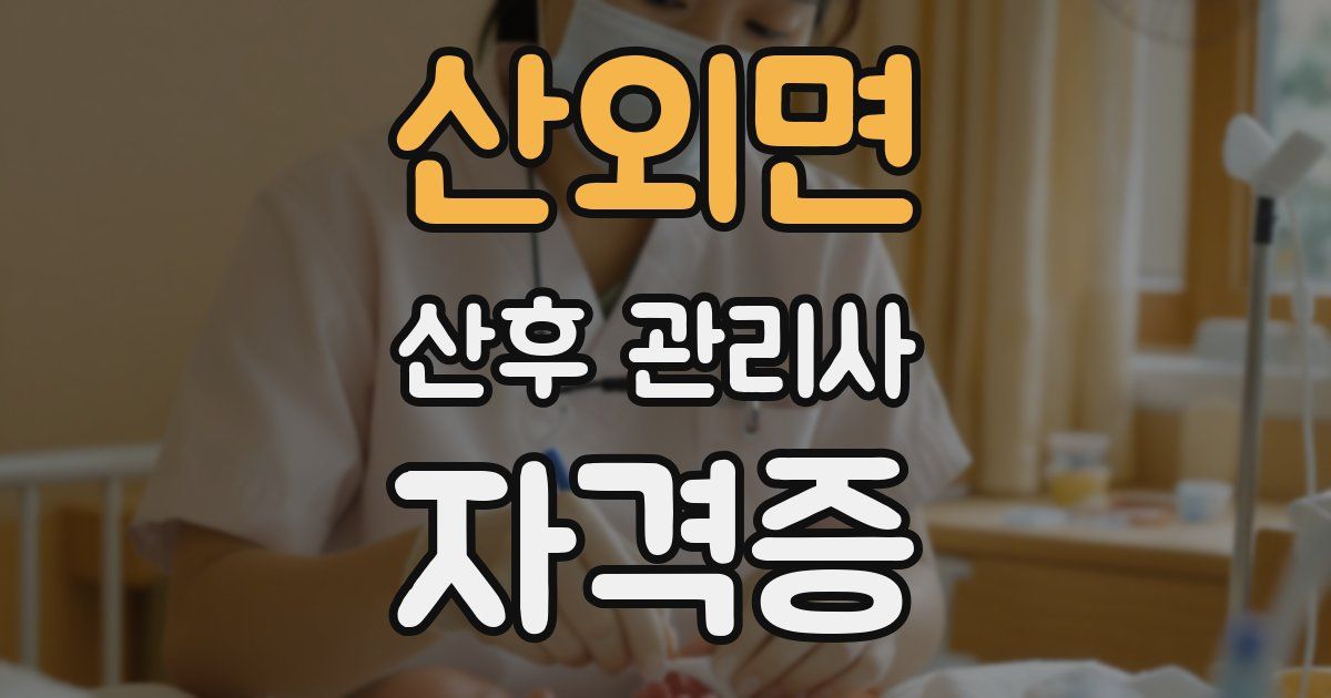 산외면 산후 관리사 자격증